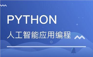 蘇州人氣Python人工智能學習班榜單揭曉，助你掌握AI基礎軟件開發